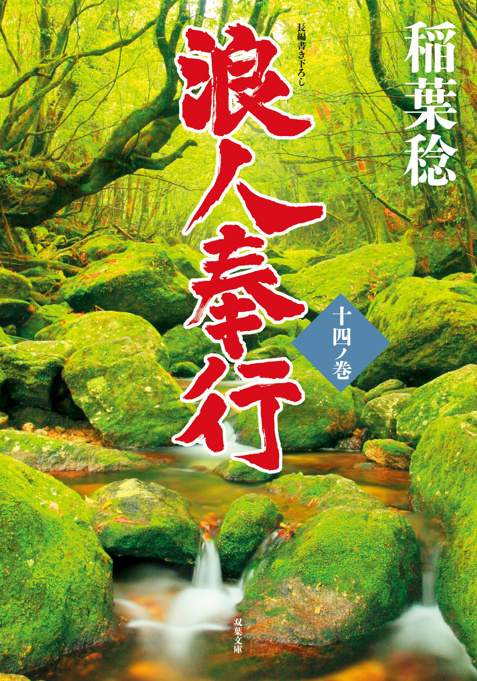 作家デビュー20周年の長岡弘樹が自作より厳選した5編に加えて、幻の小説推理新人賞受賞作を初収録した短編集『切願』や、12万部突破の大人気「喫茶