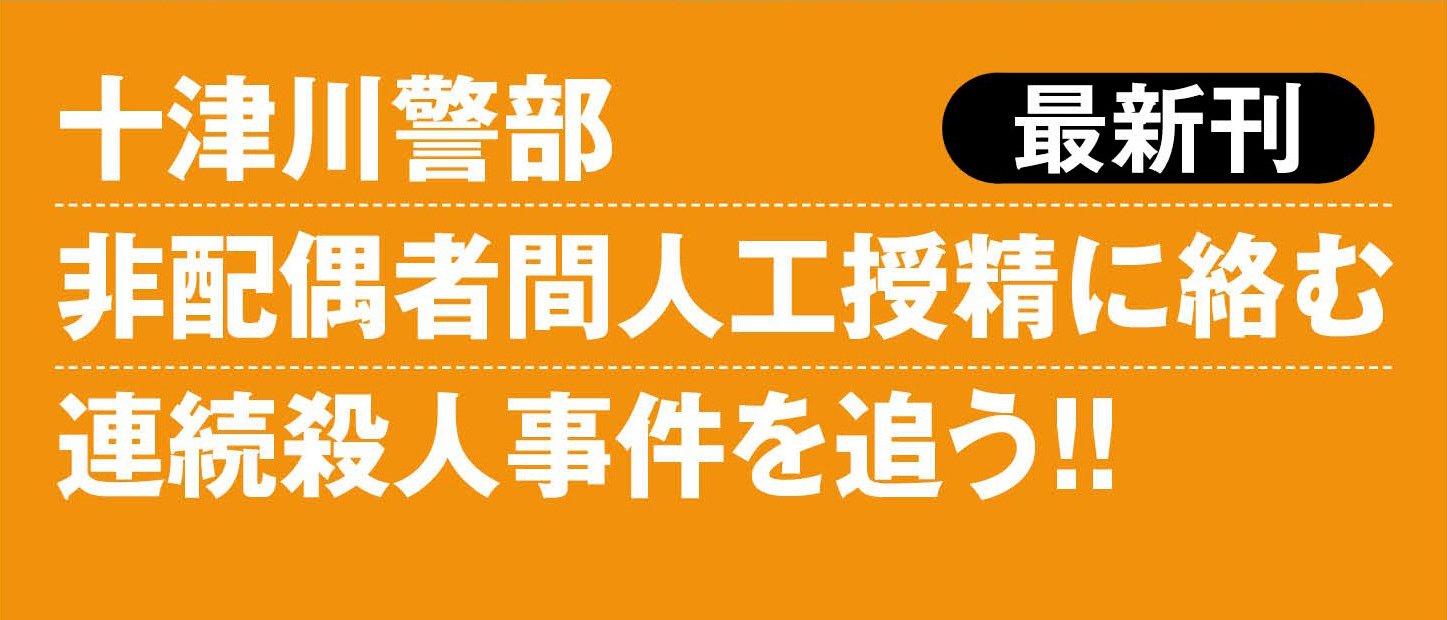十津川警部 生命 上 〈新装版〉