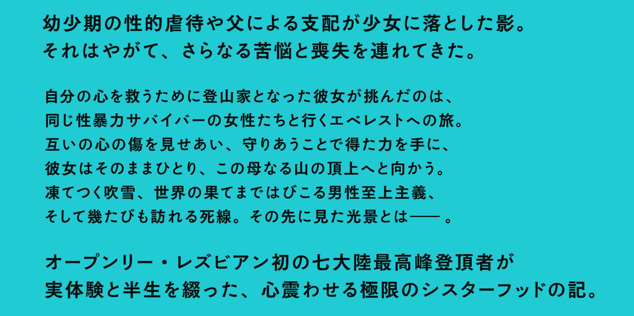 夜明けまえ、山の影で エベレストに挑んだシスターフッドの物語