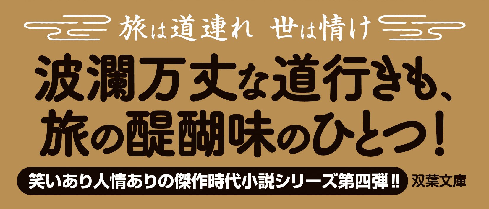 へっぽこ膝栗毛 四