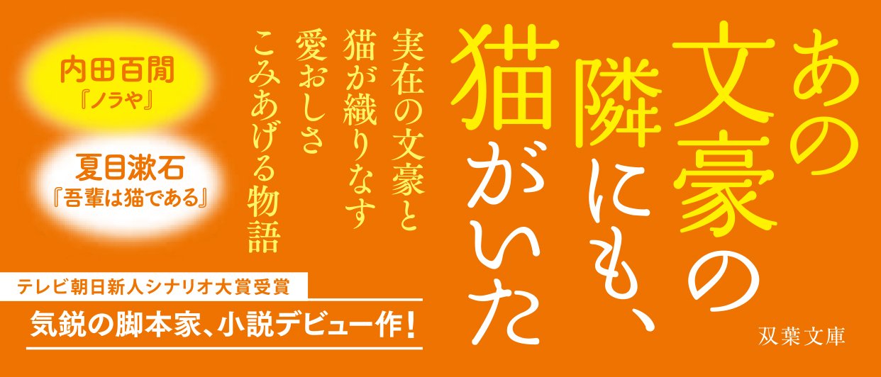 猫も歩けば文豪にあたる