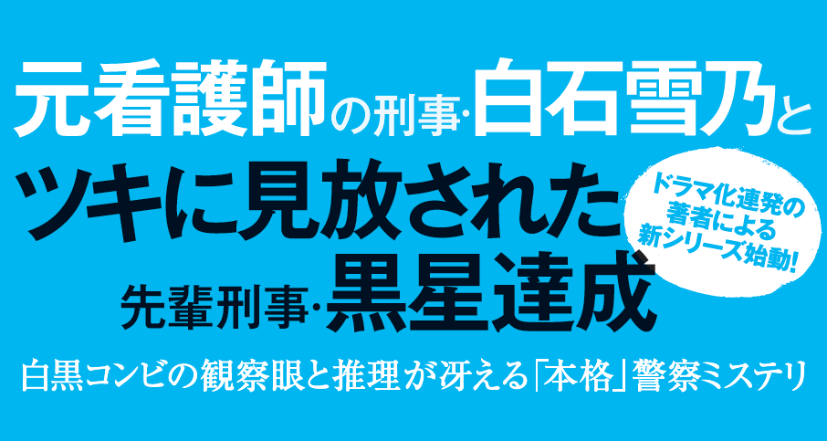 無垢の傷痕 本所署〈白と黒〉の事件簿