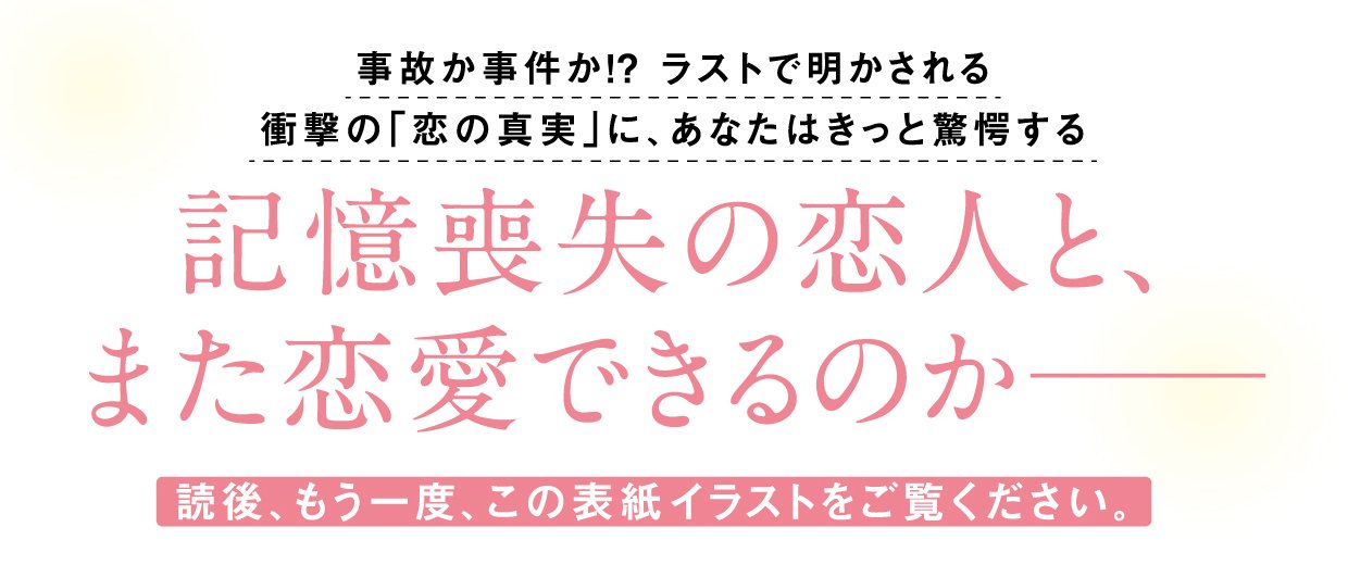 君が失くした「恋」の相手