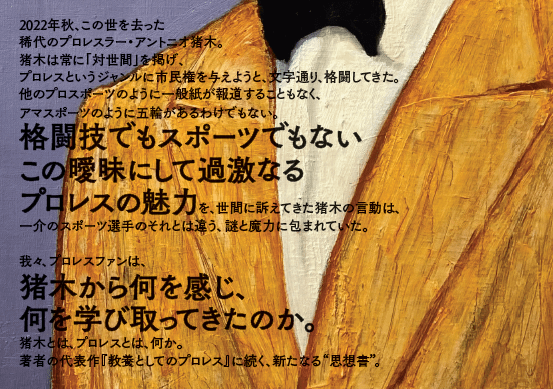 教養としてのアントニオ猪木