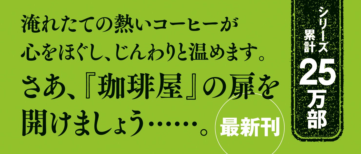 珈琲屋の人々 心もよう