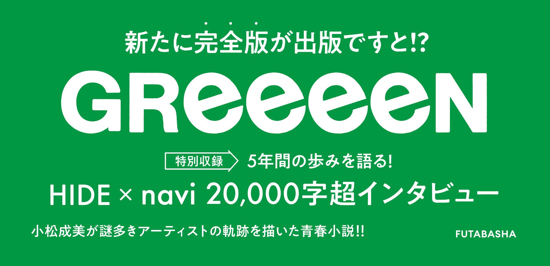 それってキセキ GReeeeNの物語 増補完全版｜COLORFUL