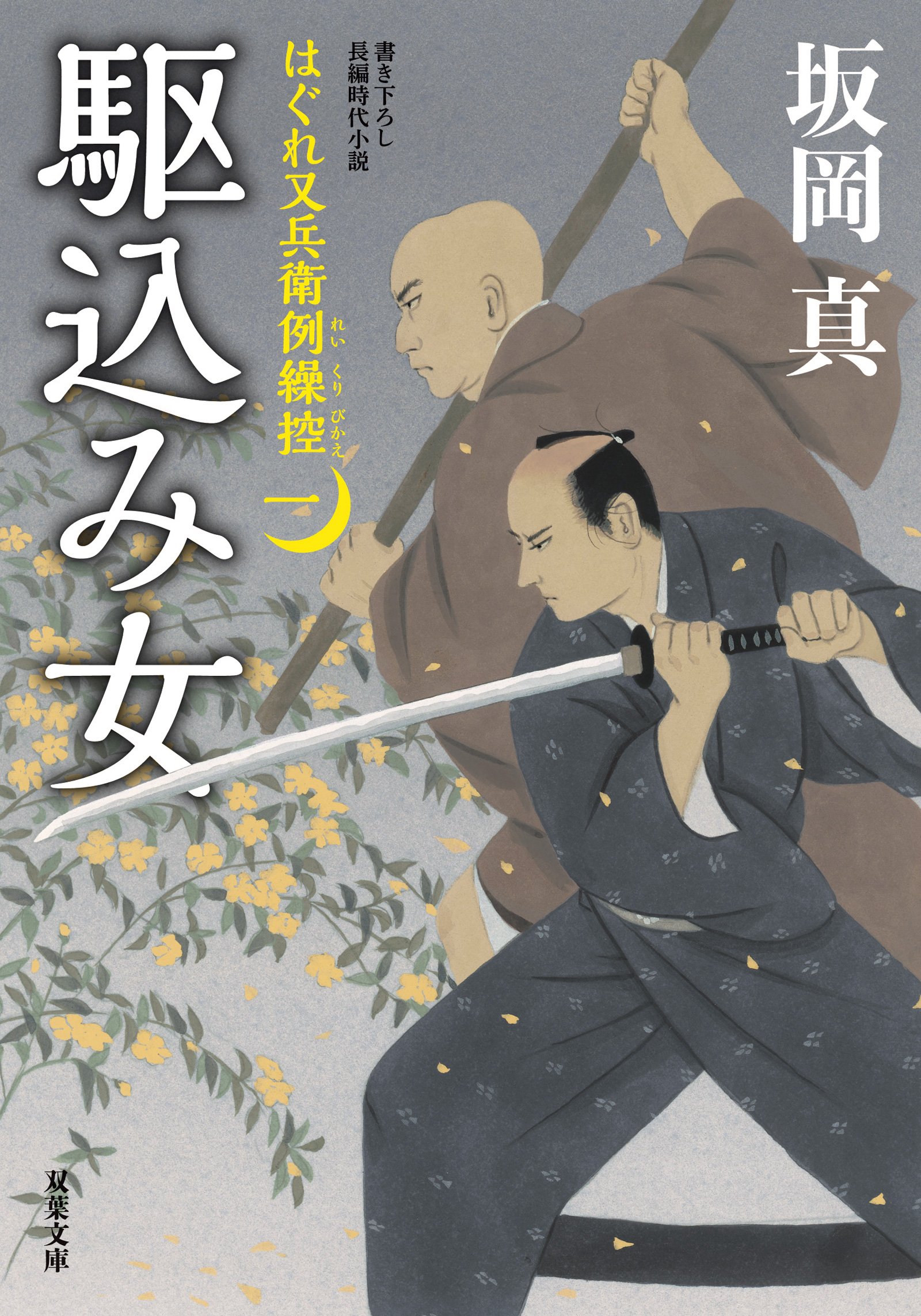 双葉文庫「時代小説ベストフェア」ラインナップご紹介！ 人気シリーズが揃い踏み！｜News｜COLORFUL