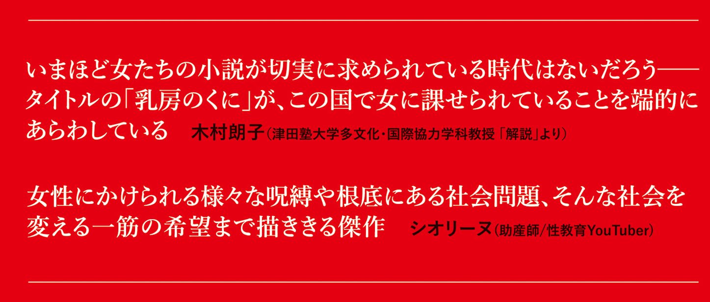 乳房のくにで
