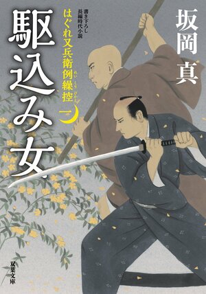 はぐれ又兵衛例繰控 一 駆込み女