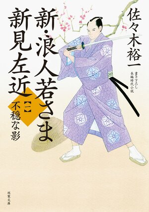 新・浪人若さま 新見左近 【一】 不穏な影