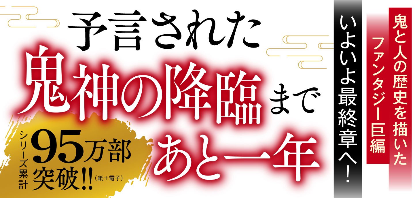 鬼人幻燈抄 十二 平成編 逢う日遥けし