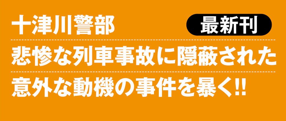 十津川警部捜査行 車窓に流れる殺意の風景