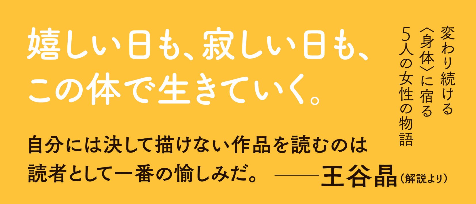 窮屈で自由な私の容れもの
