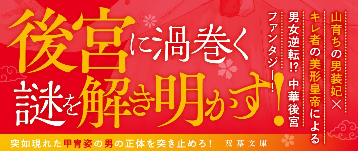 後宮の男装妃、神剣を賜る