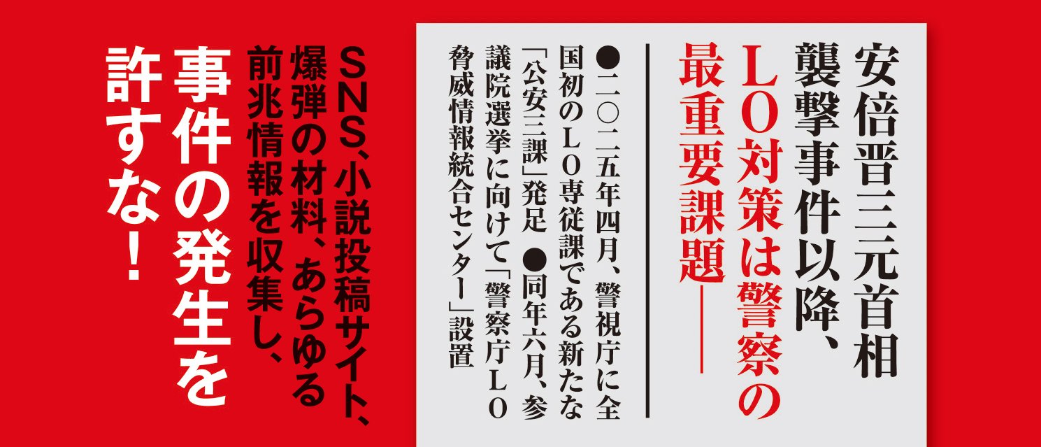 LO 警察庁ローンオフェンダー対策室