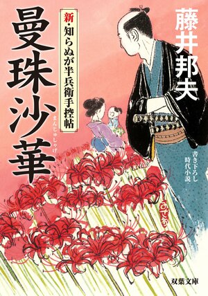 新・知らぬが半兵衛手控帖 1 曼珠沙華