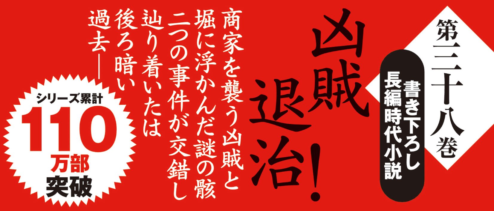 おれは一万石 38 因縁の賊