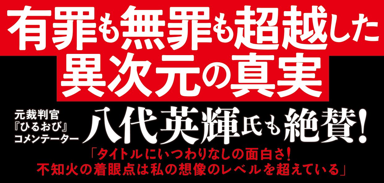 不知火判事の比類なき被告人質問