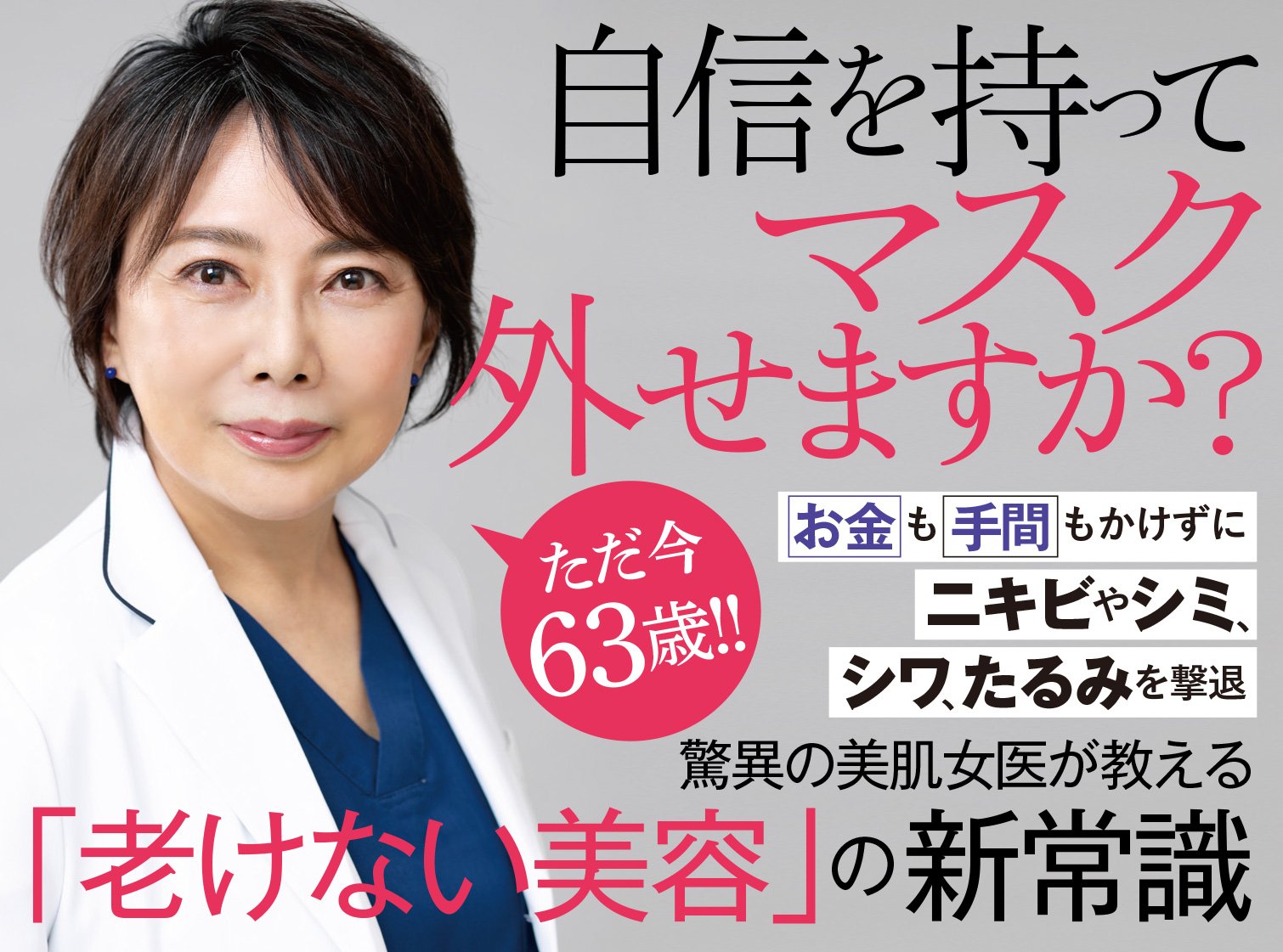 「コロナ老け知らず」女医の美肌習慣