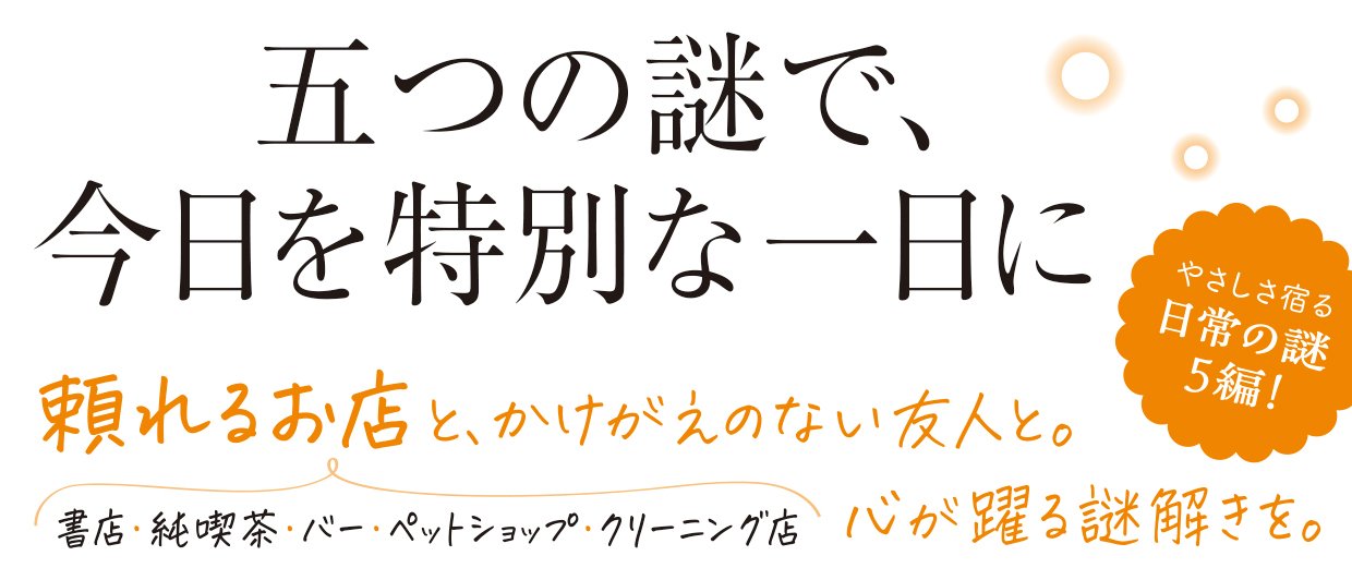 やさしいお店で謎解きを お店×ミステリ アンソロジー