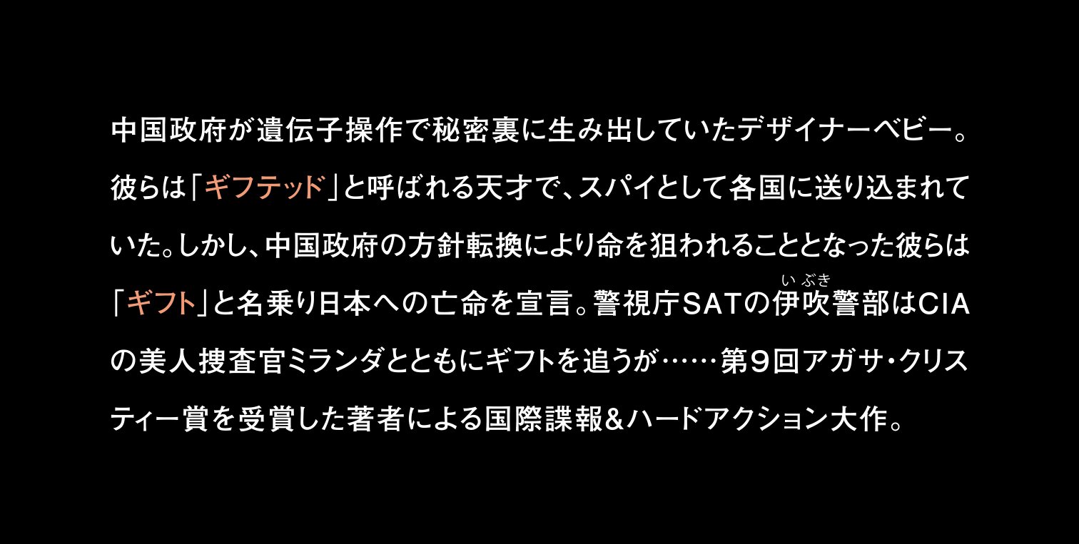 裏切りのギフト