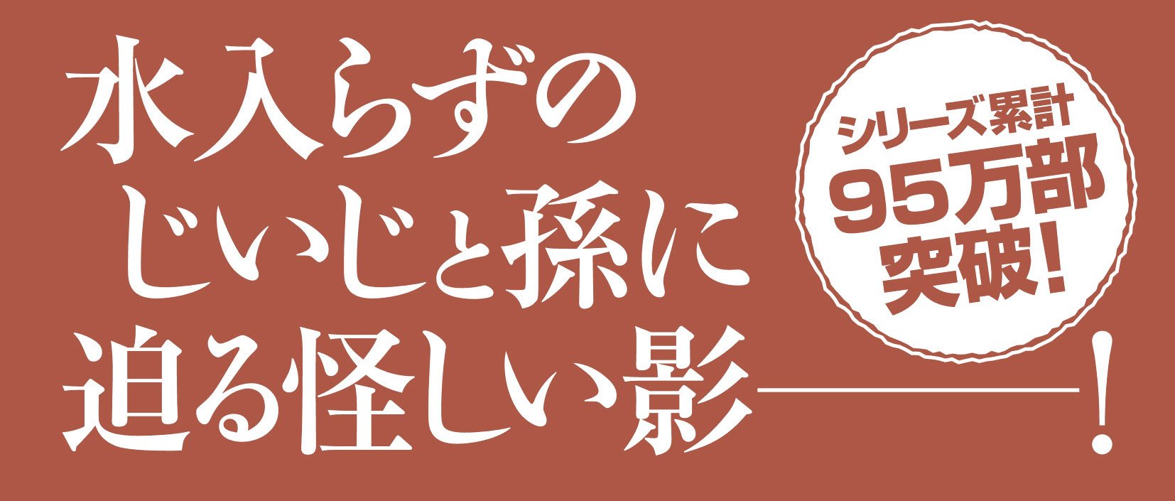 わるじい義剣帖 【八】