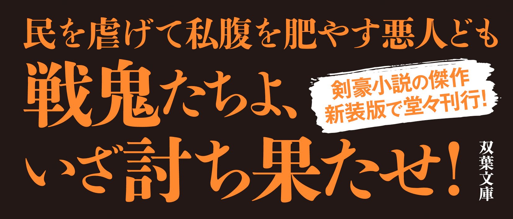 十三人の戦鬼 ＜新装版＞