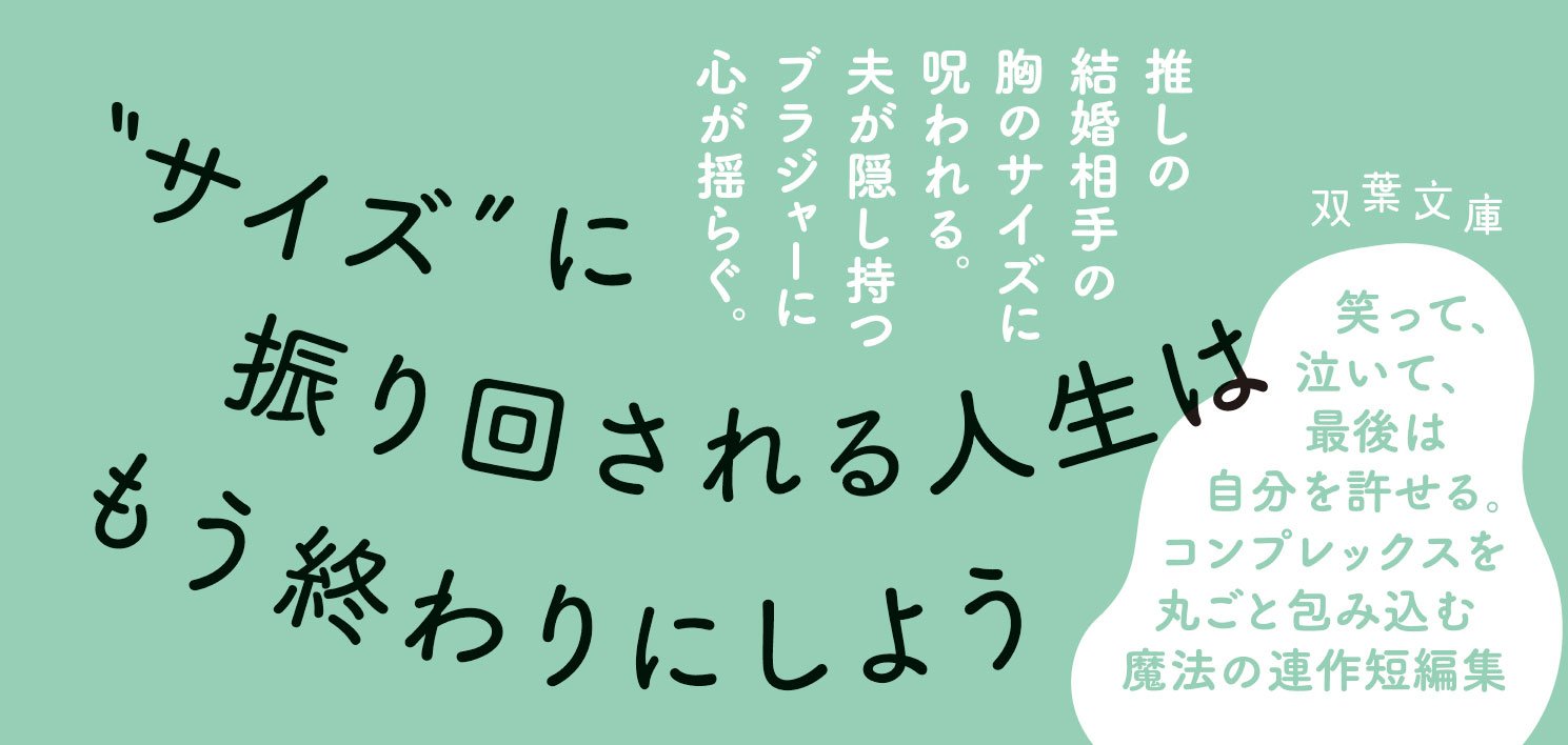 胸なんて夢と希望でふくらみません