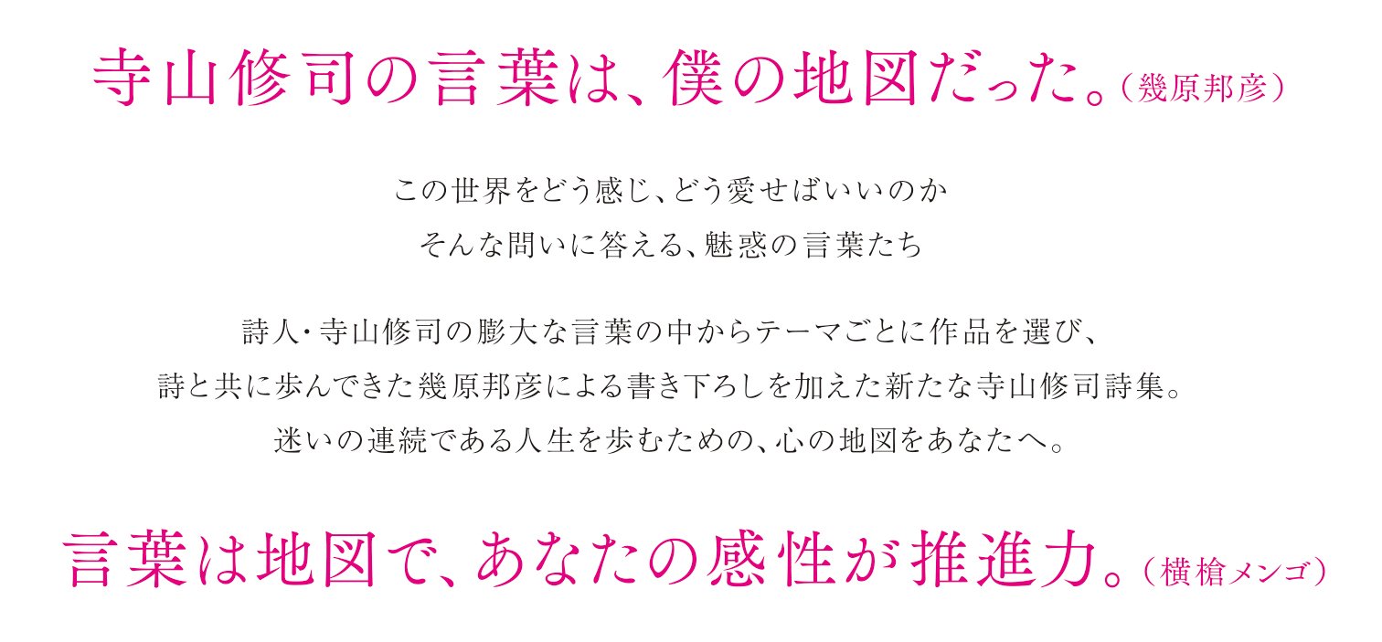 世界の涯てを生きるあなたへ 寺山修司詩集
