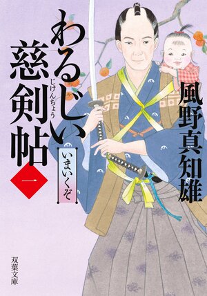 わるじい慈剣帖 1 いまいくぞ