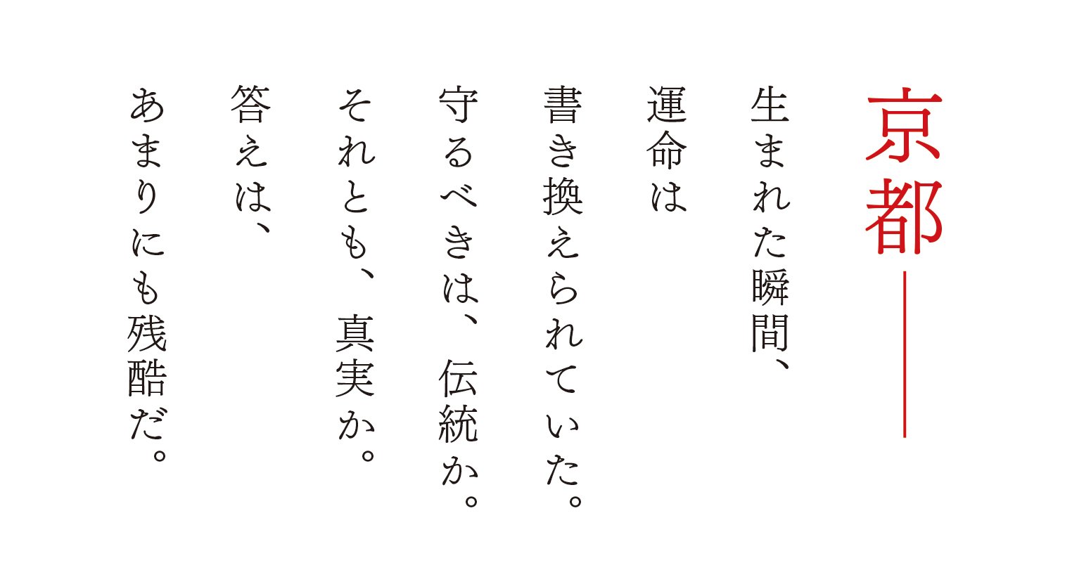 祇園の秘密 血のすり替え