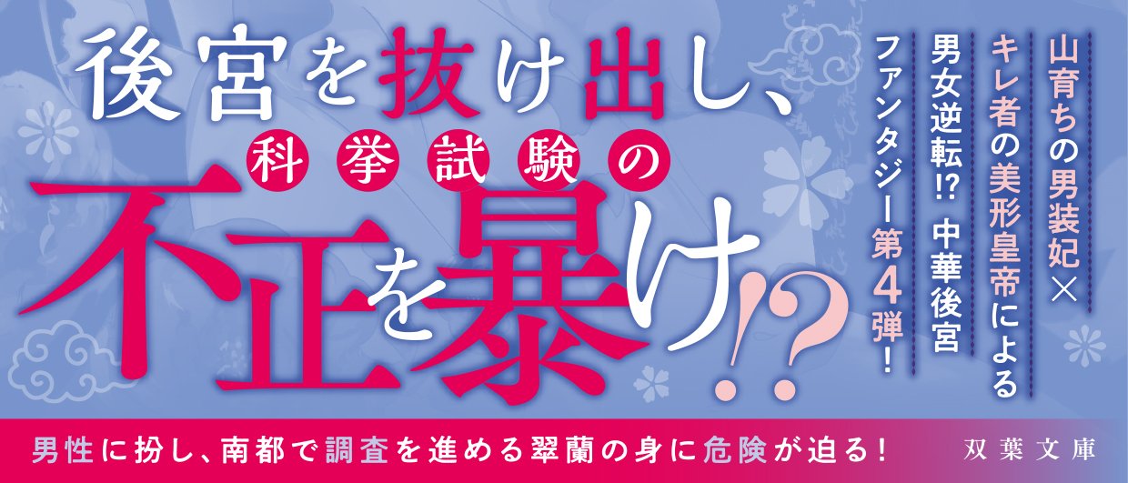 後宮の男装妃、南都に惑う