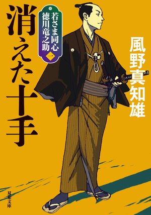 若さま同心 徳川竜之助 1 消えた十手 〈新装版〉
