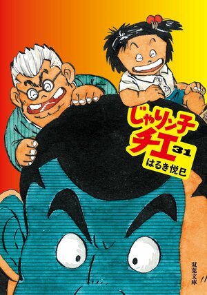 じゃりン子チエ 31