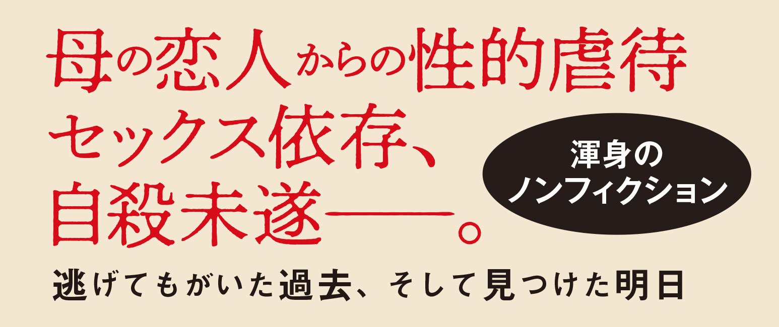 10歳で私は穢された