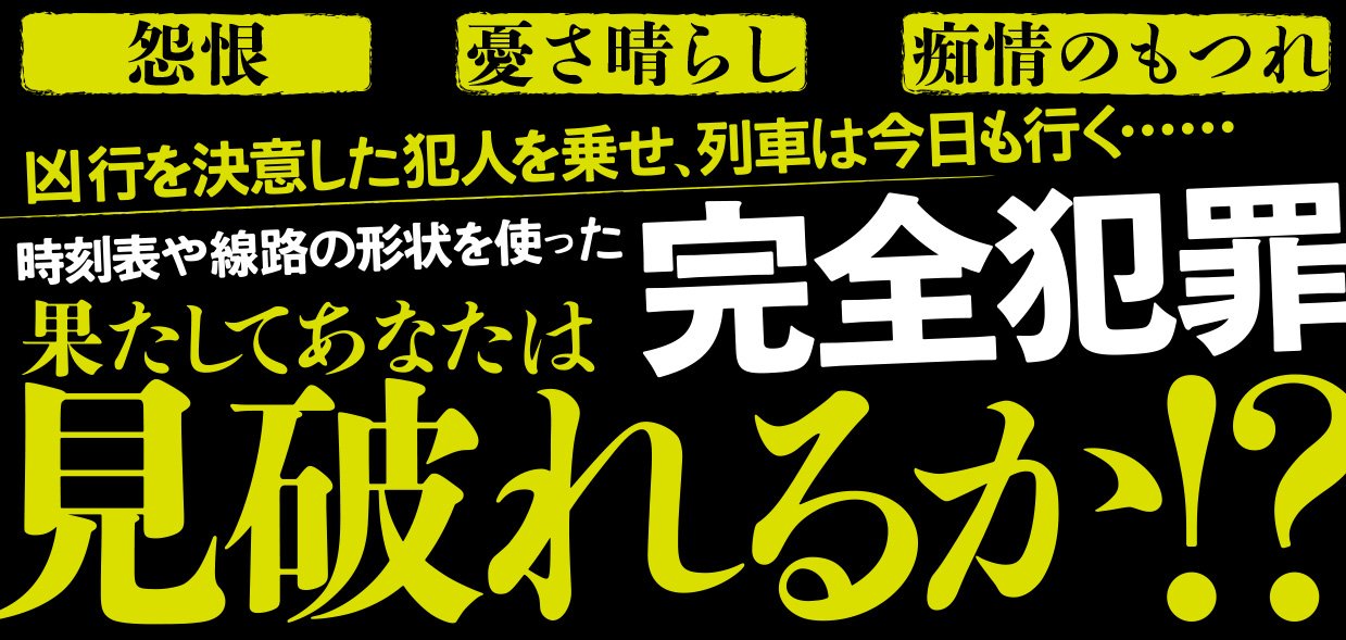 殺人者を乗せて 鉄道ミステリ傑作選〈昭和国鉄編III〉