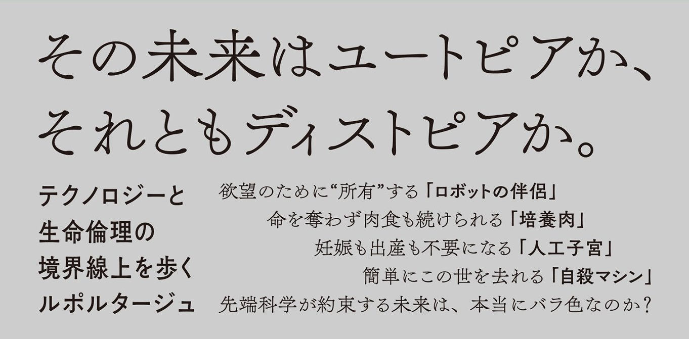 セックスロボットと人造肉 テクノロジーは性、食、生、死を“征服”できるか