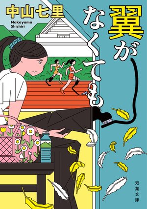 翼がなくても