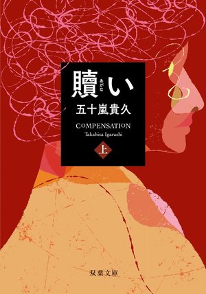 贖い 上