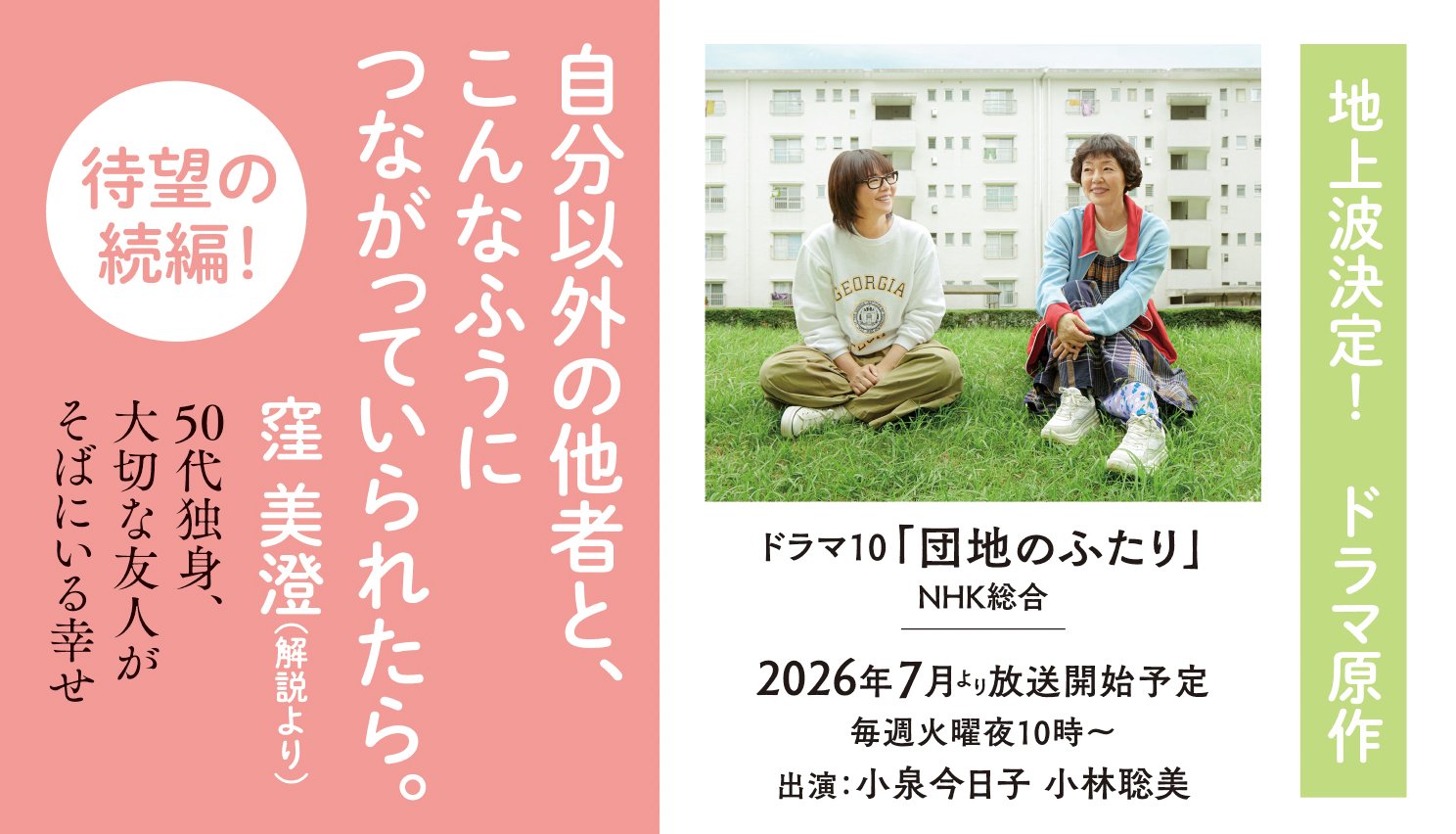 また団地のふたり