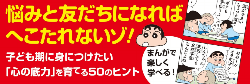 大人気商品 クレヨンしんちゃん 先生は教えてくれない! 自分の気持ちを