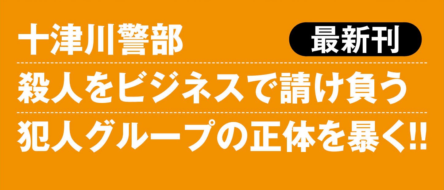 十津川警部 南風の中で眠れ