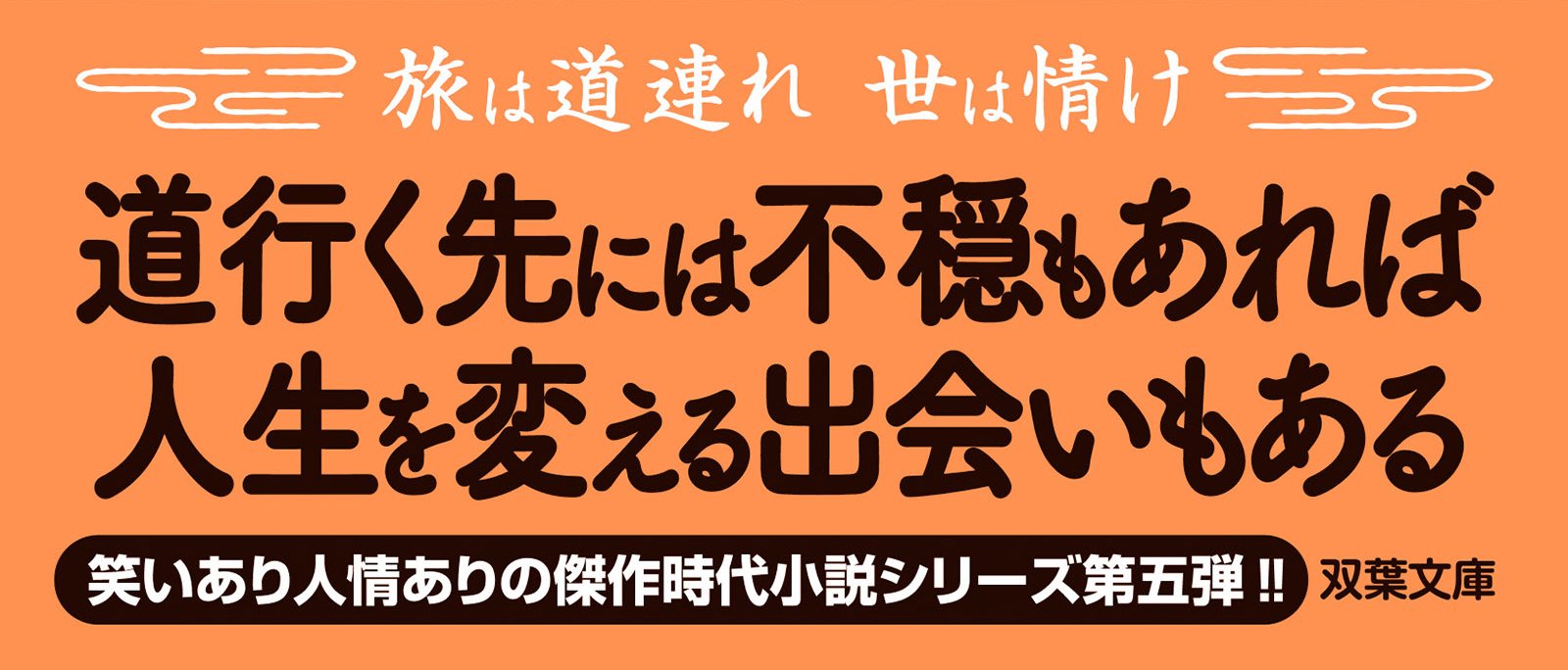 へっぽこ膝栗毛 五