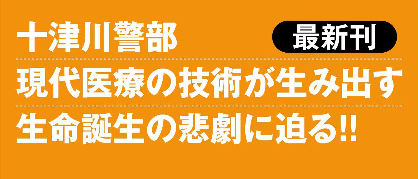 十津川警部 生命 下 〈新装版〉