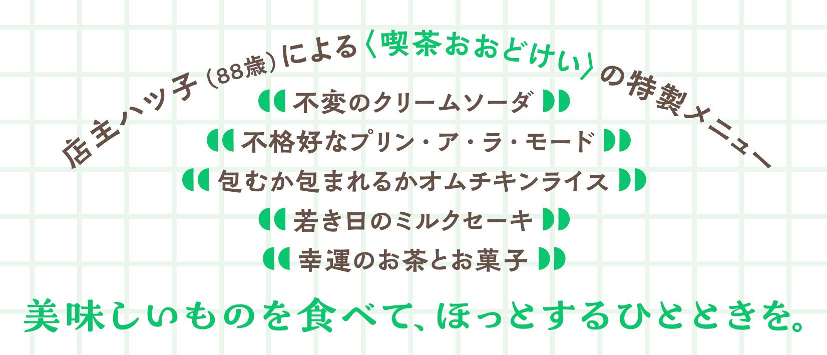 レトロ喫茶おおどけい