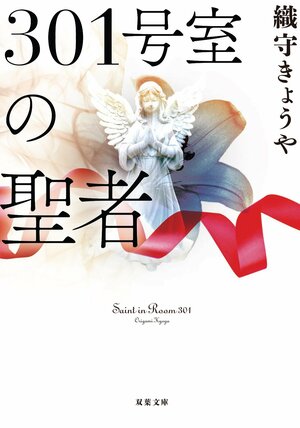 301号室の聖者