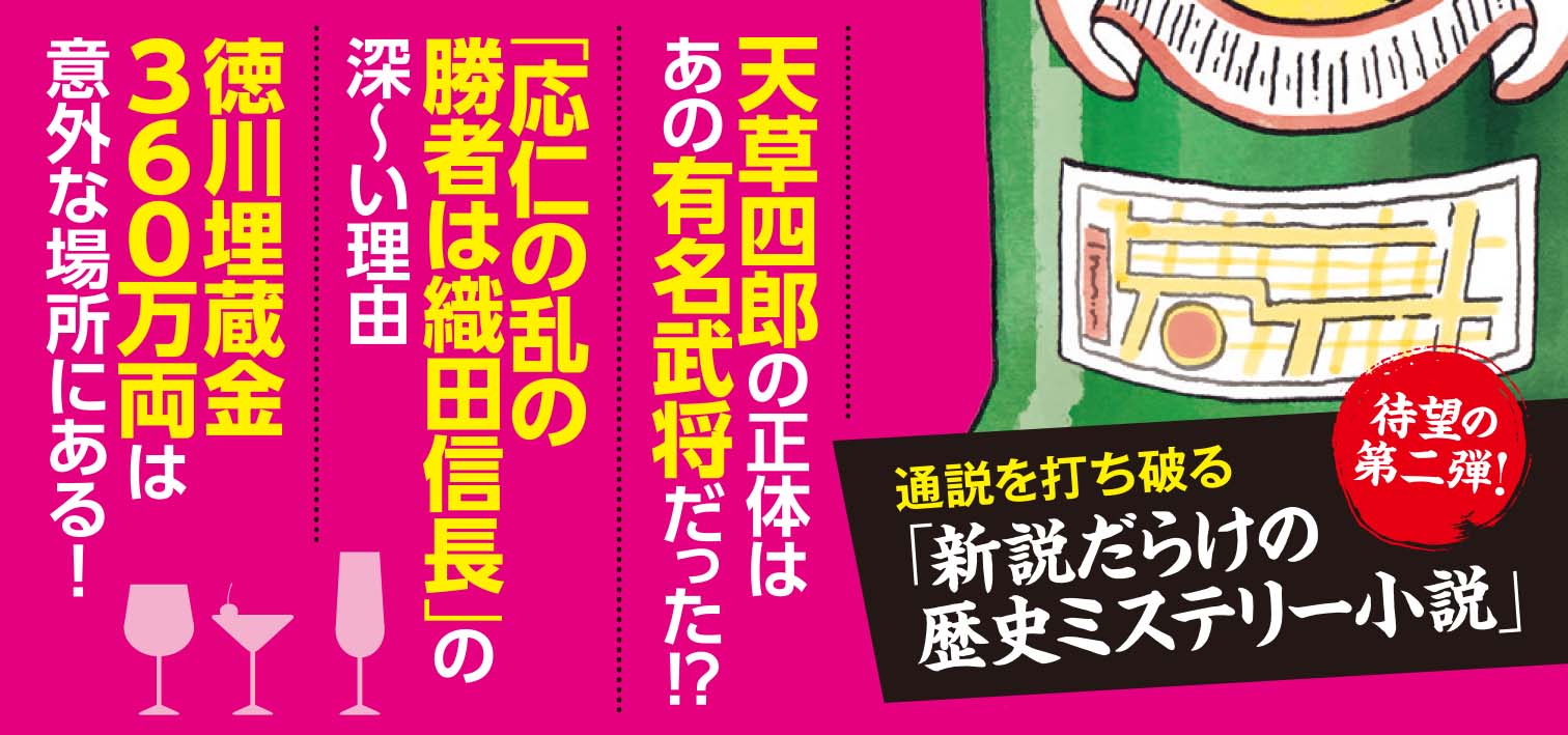 徳川埋蔵金はここにある －歴史はバーで作られる 2－