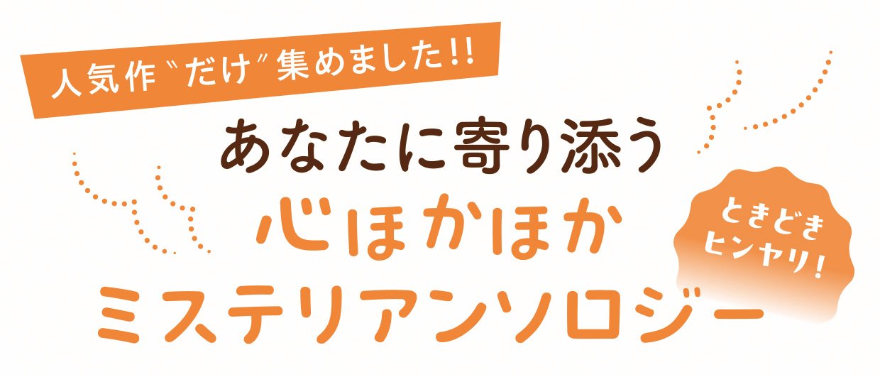 おいしい推理で謎解きを たべもの×ミステリ アンソロジー