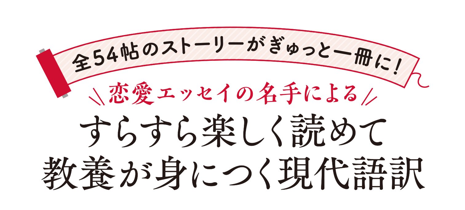 まるわかり! これからはじめる源氏物語