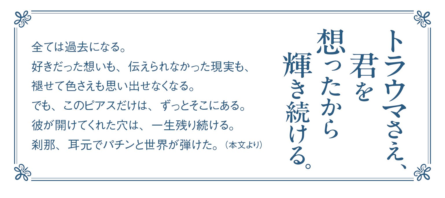 トラウマも君を好きだった輝き